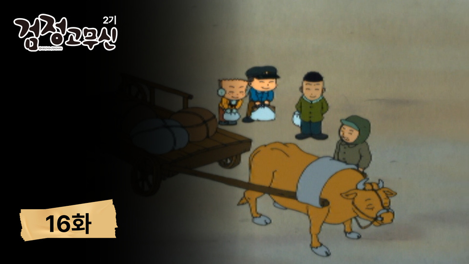 시즌2 16화 서울 오는 길