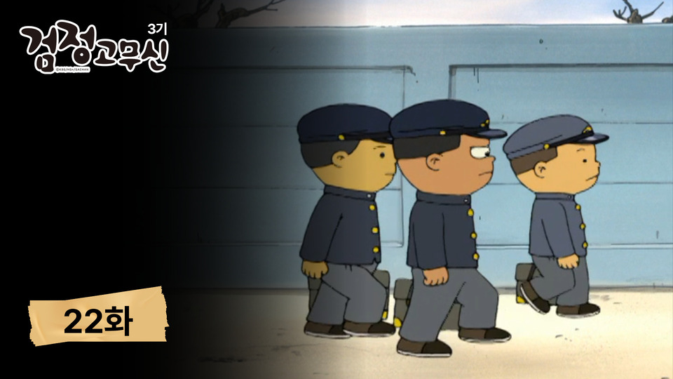 시즌3 22화 교복의 전설