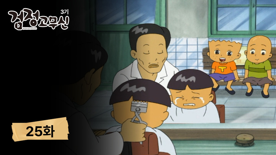 시즌3 25화 삶이 그대를 속일지라도