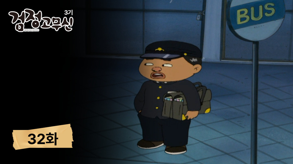 시즌3 32화 그 옛날의 버스 풍경