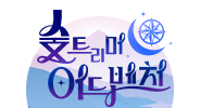 숲트리머 어드밴쳐 홍보
