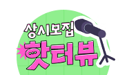 핫터뷰 모집