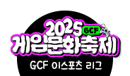 GCF 이스포츠리그 참가모집 01