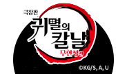 귀멸의 칼날 이벤트