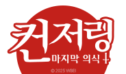 컨저링 마지막 의식 영화 이벤트 홍보