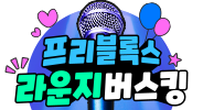 프리블록스 라운지 버스킹 참가자 모집